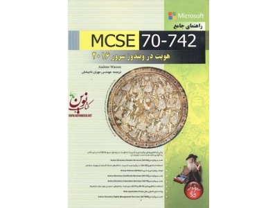 راهنمای جامع MCSE 70-742 , هویت در ویندوز سرور 2016 مهران تاجبخش انتشارات پندار پارس